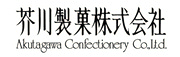 芥川製菓株式会社