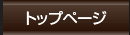 トップページ