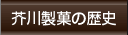 芥川製菓の歴史