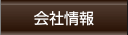 会社情報