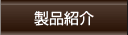 製品紹介