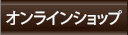 オンラインショップ