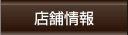 店舗情報